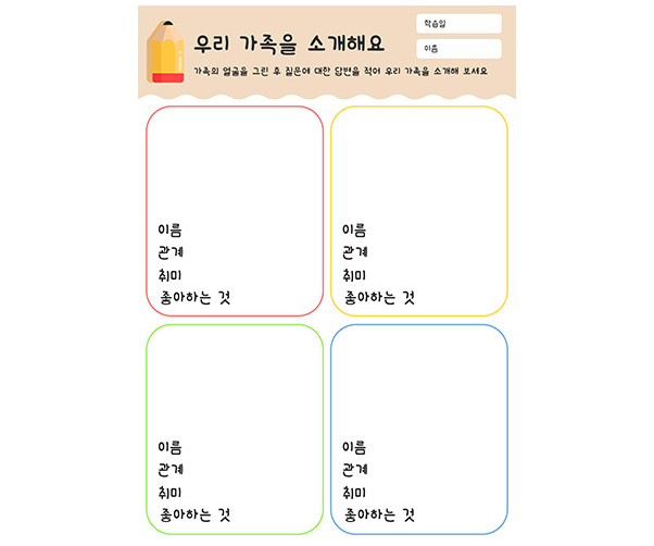 우리 가족을 소개해요