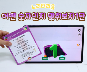 어떤 숫자인지 맞춰보자 1탄(AR놀이)