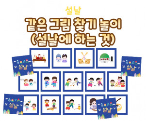 같은 그림 찾기 놀이 (설날에 하는 것)