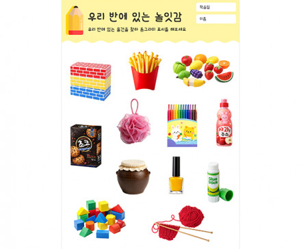 우리 반에 있는 놀잇감