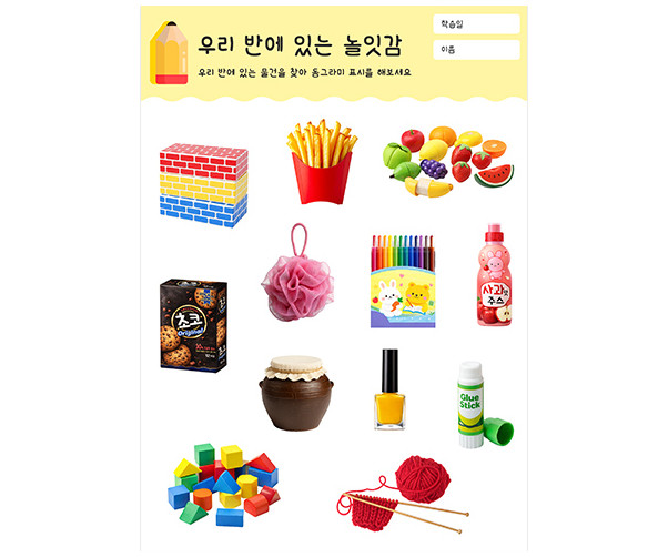 우리 반에 있는 놀잇감