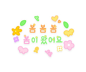 봄봄봄 봄이 왔어요 레터링