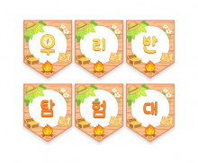 우리반 탐험대 가랜드