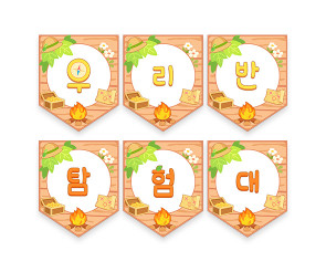 우리반 탐험대 가랜드