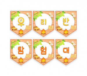 우리반 탐험대 가랜드