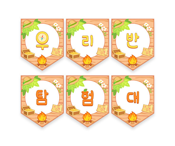 우리반 탐험대 가랜드