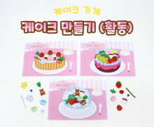 케이크 만들기 (활동)