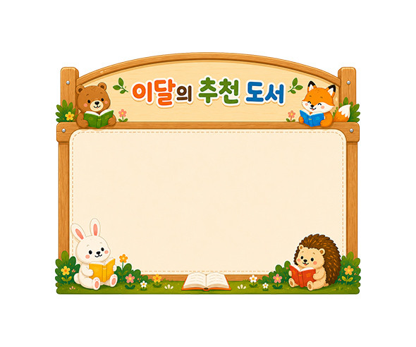 이달의 추천도서판