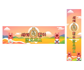 새해 복 많이 받으세요 붉은 말 가로 세로 배너 만들기