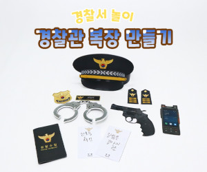경찰관 복장 만들기