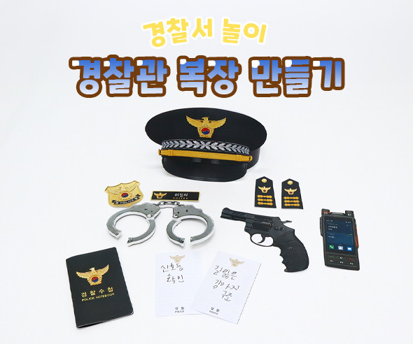 경찰관 복장 만들기