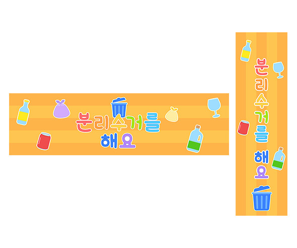 분리수거를 해요 가로 세로 배너 만들기