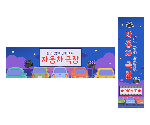 자동차 극장 가로 세로 배너 만들기