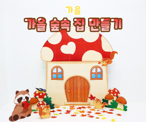 가을 숲속 집 만들기
