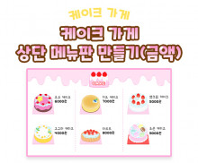 케이크 가게 상단 메뉴판 만들기 (금액)