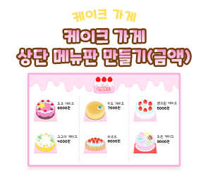 케이크 가게 상단 메뉴판 만들기 (금액)