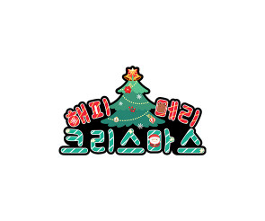 해피 메리 크리스마스 토퍼