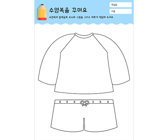 수영복을 꾸며요