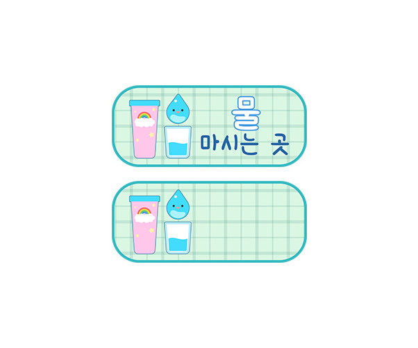 물 마시는 곳 안내판