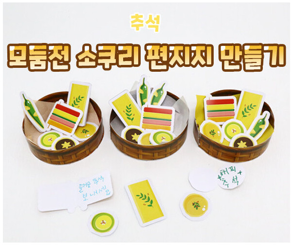 모둠전 소쿠리 편지지 만들기