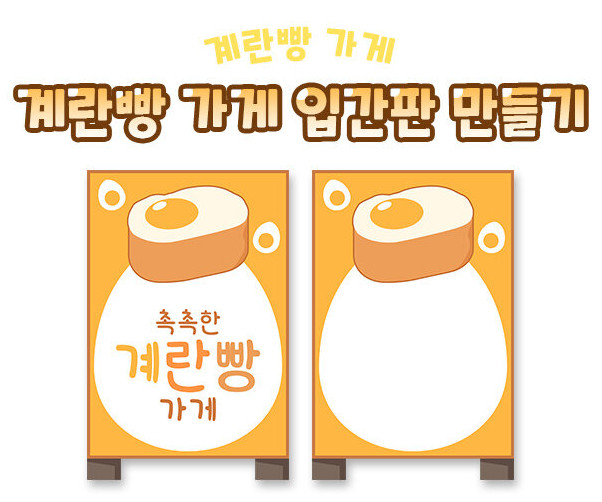 계란빵 가게 입간판 만들기