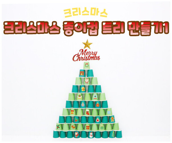 크리스마스 종이컵 트리 만들기1