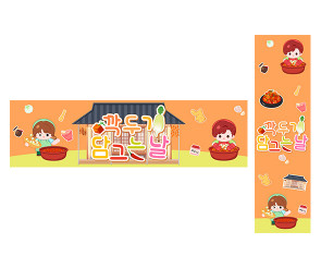 깍두기 담그는 날 가로 세로 배너 만들기