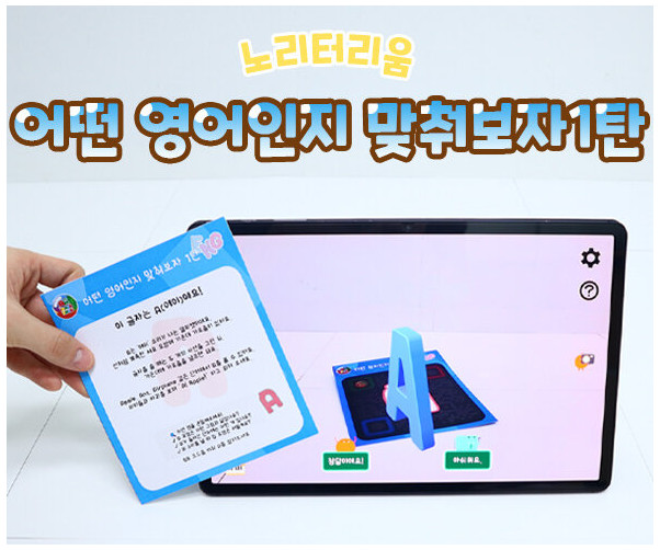 어떤 영어인지 맞춰보자 1탄(AR놀이)