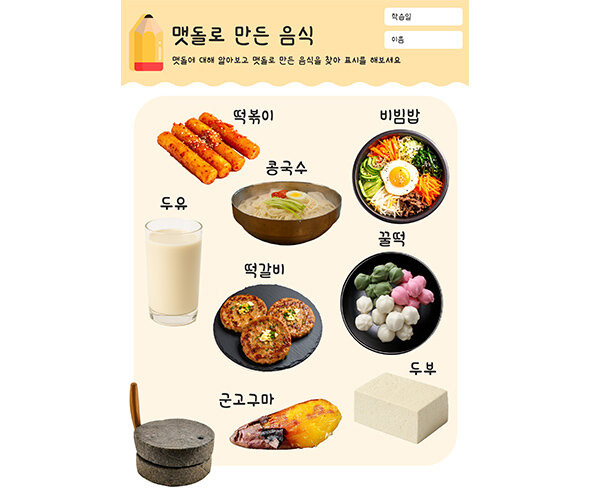 맷돌로 만든 음식