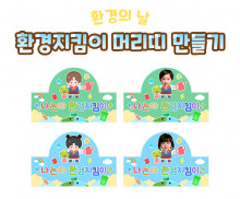 환경지킴이 머리띠 만들기