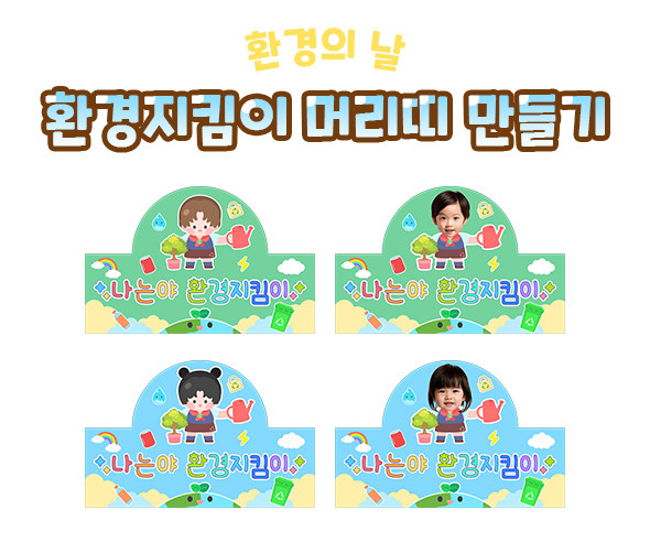 환경지킴이 머리띠 만들기