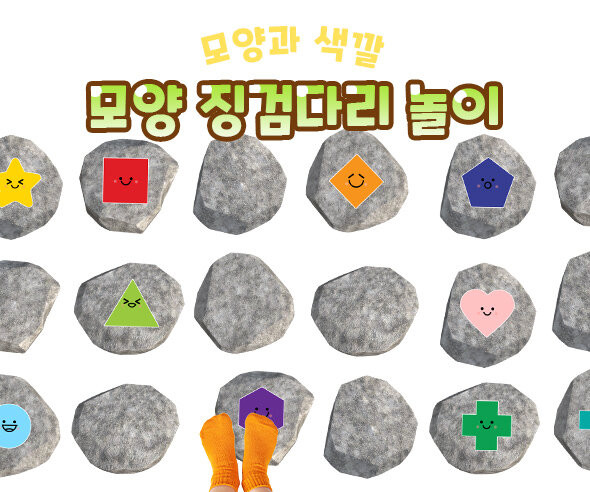 모양 징검다리 놀이