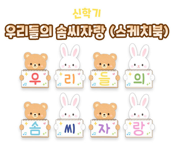 우리들의 솜씨자랑 (스케치북)