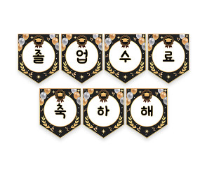 졸업, 수료 축하해 가랜드