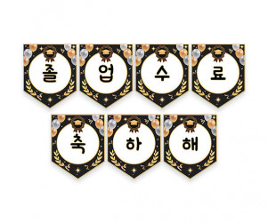 졸업, 수료 축하해 가랜드