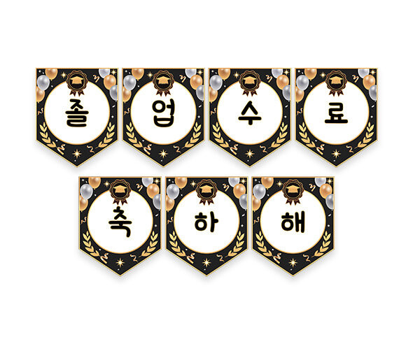 졸업, 수료 축하해 가랜드