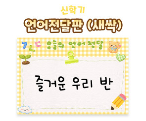 언어전달판 (새싹)