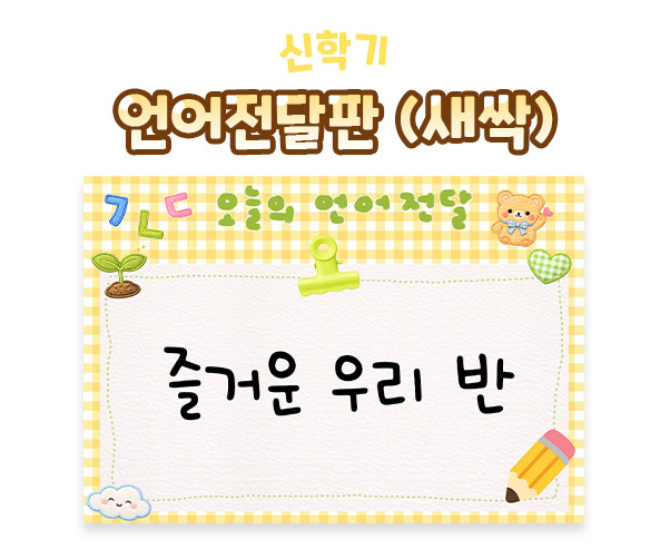 언어전달판 (새싹)
