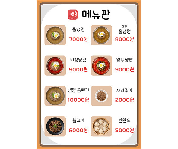 냉면 가게 메뉴판 (금액)
