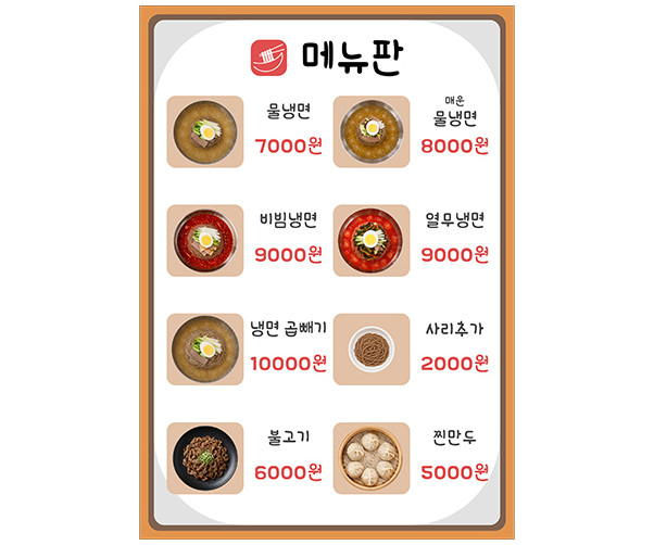 냉면 가게 메뉴판 (금액)