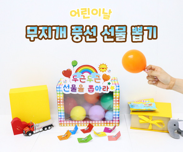 무지개 풍선 선물 뽑기