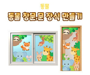 동물 창문, 문 장식 만들기