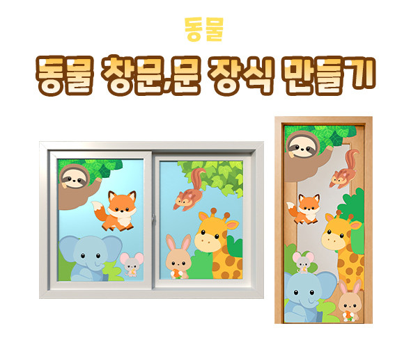 동물 창문, 문 장식 만들기