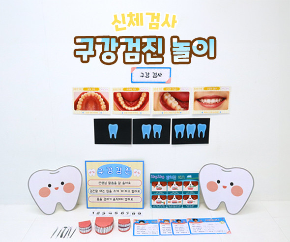 구강검진 놀이