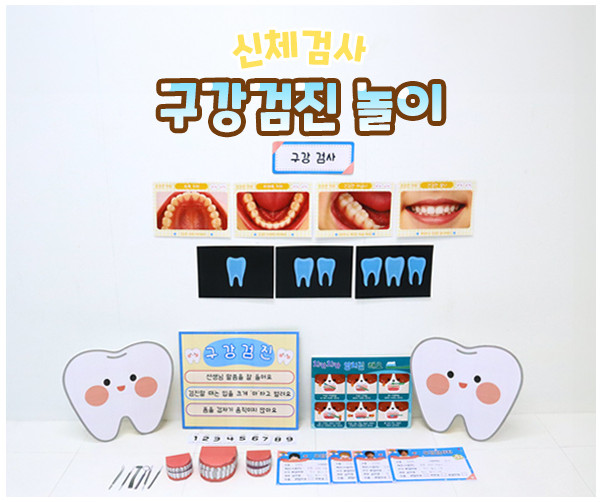 구강검진 놀이