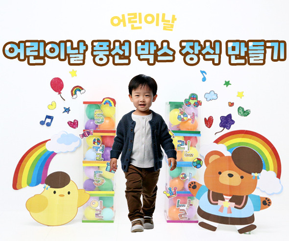 어린이날 풍선 박스 장식 만들기