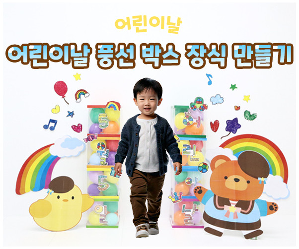 어린이날 풍선 박스 장식 만들기