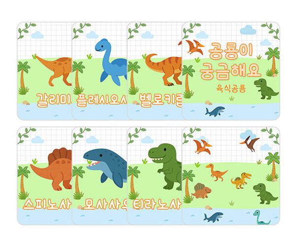 공룡이 궁금해요 (육식공룡) 카드