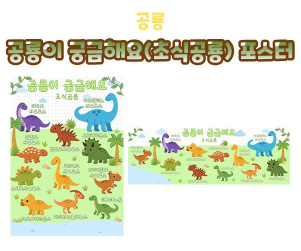 공룡이 궁금해요 (초식공룡) 포스터