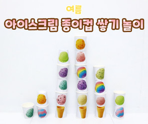 아이스크림 종이컵 쌓기 놀이